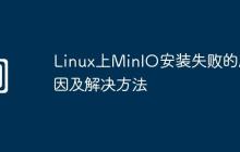 Linux上MinIO安装失败的原因及解决方法