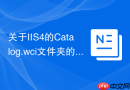 关于IIS4的Catalog.wci文件夹的问题