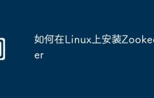 如何在Linux上安装Zookeeper
