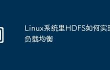 Linux系统里HDFS如何实现负载均衡
