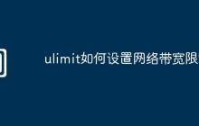 ulimit如何设置网络带宽限制