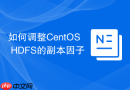 如何调整CentOS HDFS的副本因子