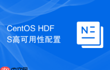 CentOS HDFS高可用性配置