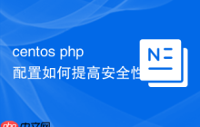 centos php配置如何提高安全性