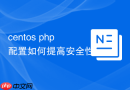 centos php配置如何提高安全性