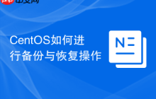 CentOS如何进行备份与恢复操作