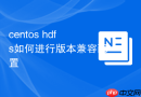 centos hdfs如何进行版本兼容配置
