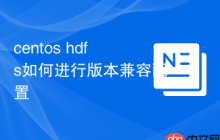 centos hdfs如何进行版本兼容配置