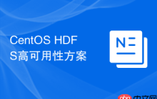 CentOS HDFS高可用性方案