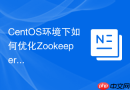 CentOS环境下如何优化Zookeeper的内存使用