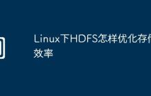 Linux下HDFS怎样优化存储效率
