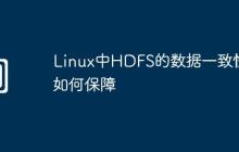 Linux中HDFS的数据一致性如何保障