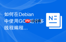 如何在Debian中使用GCC进行多线程编程