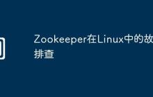 Zookeeper在Linux中的故障排查