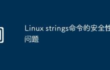 Linux strings命令的安全性问题