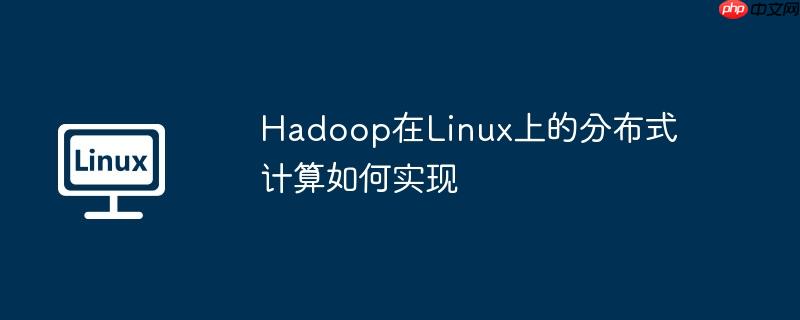 Hadoop在Linux上的分布式計算如何實現-小浪學習網