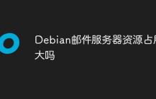 Debian邮件服务器资源占用大吗