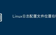 Linux日志配置文件位置在哪