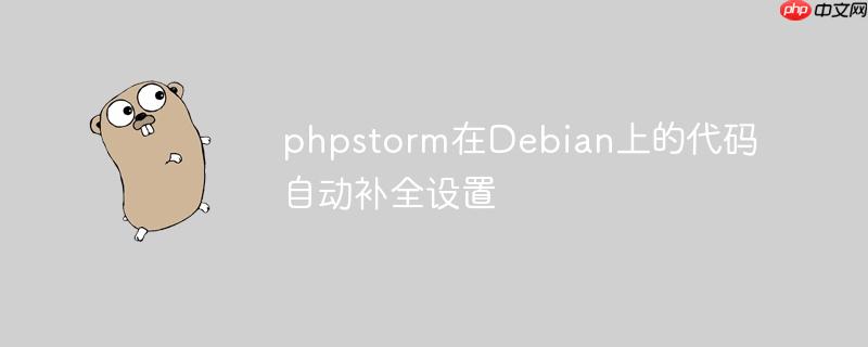 phpstorm在debian上的代码自动补全设置