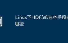 Linux下HDFS的监控手段有哪些