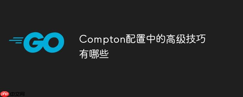 compton配置中的高级技巧有哪些