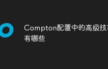 Compton配置中的高级技巧有哪些