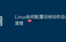 Linux如何配置回收站的自動(dòng)清理
