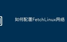 如何配置FetchLinux網(wǎng)絡(luò)