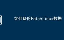 如何備份FetchLinux數(shù)據(jù)