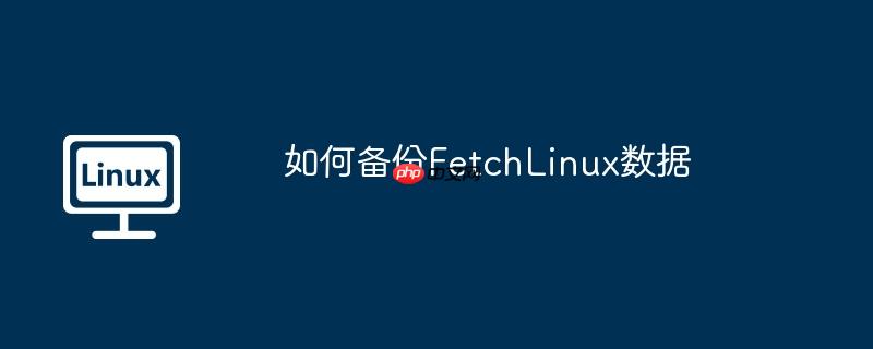 如何备份fetchlinux数据