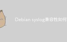 Debian syslog兼容性如何