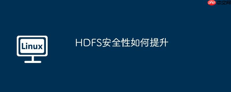 hdfs安全性如何提升