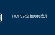 HDFS安全性如何提升