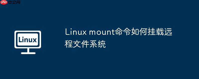 Linux mount命令如何挂载远程文件系统