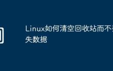 Linux如何清空回收站而不丟失數(shù)據(jù)