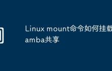 Linux mount命令如何掛載Samba共享