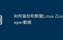 如何備份和恢復(fù)Linux Zookeeper數(shù)據(jù)