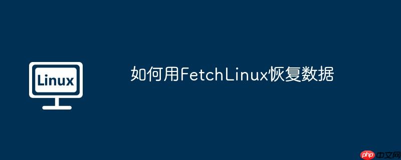 如何用fetchlinux恢复数据