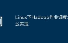 Linux下Hadoop作业调度怎么实现
