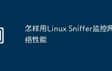 怎样用Linux Sniffer监控网络性能