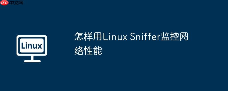 怎样用linux sniffer监控网络性能