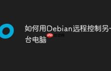 如何用Debian远程控制另一台电脑