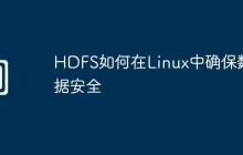 HDFS如何在Linux中确保数据安全