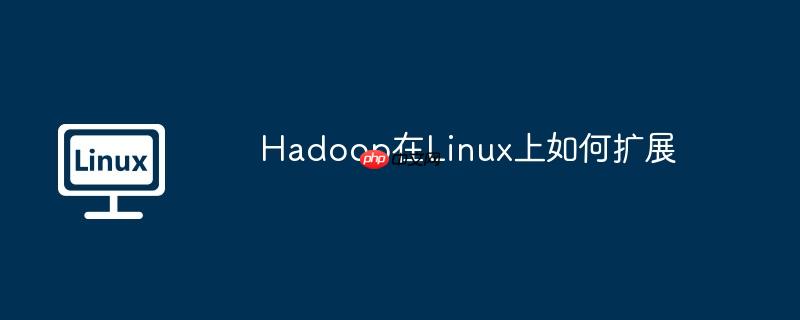 hadoop在linux上如何扩展