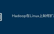 Hadoop在Linux上如何扩展