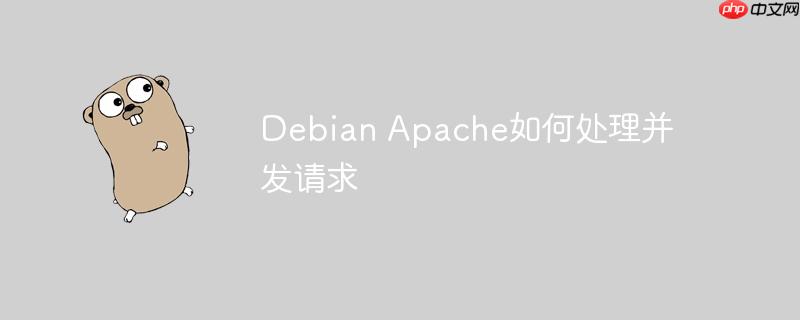 debian apache如何处理并发请求