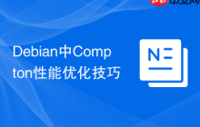 Debian中Compton性能优化技巧