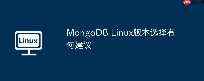 mongodb linux版本选择有何建议