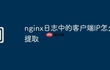nginx日志中的客户端IP怎么提取