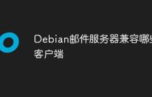 Debian邮件服务器兼容哪些客户端